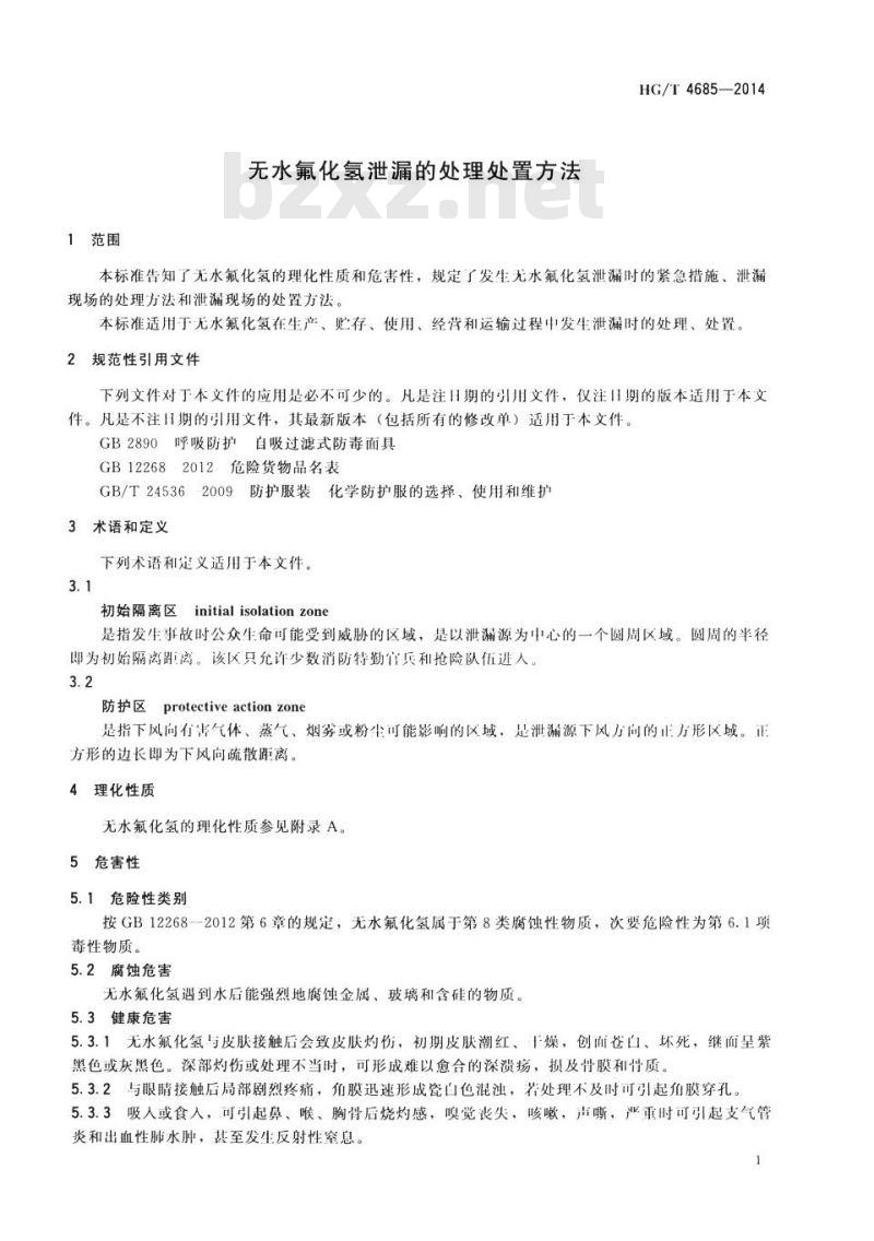 HG/T 4685-2014 无水氟化氢泄漏的处理处置方法