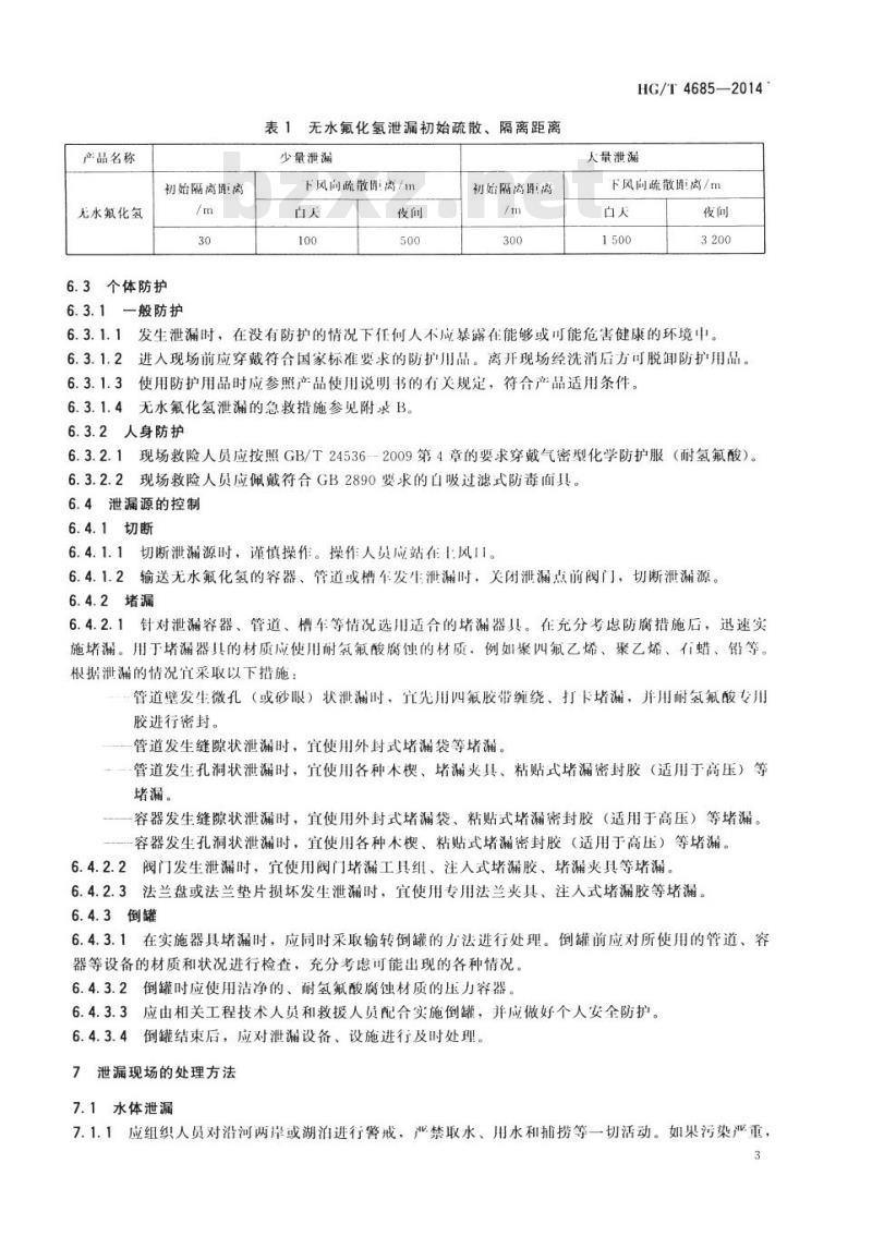 HG/T 4685-2014 无水氟化氢泄漏的处理处置方法
