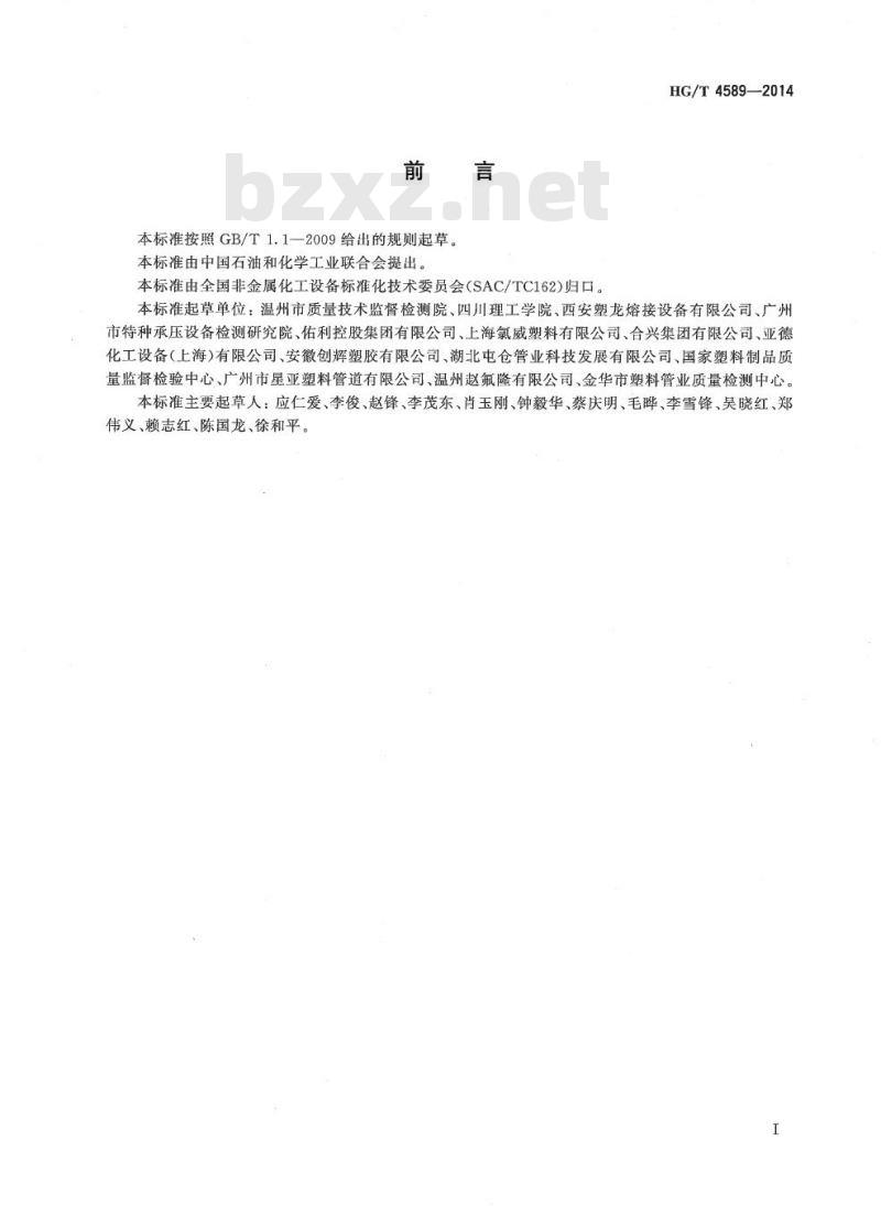 HG/T 4589-2014 化工用塑料管道粘接剪切检测方法