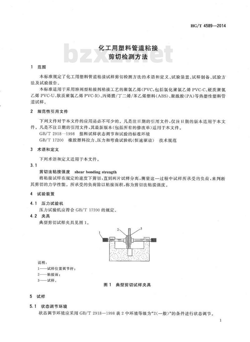 HG/T 4589-2014 化工用塑料管道粘接剪切检测方法