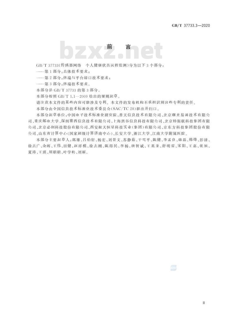 GB/T 37733.3-2020 传感器网络 个人健康状态远程监测第3部分:终端技术要求