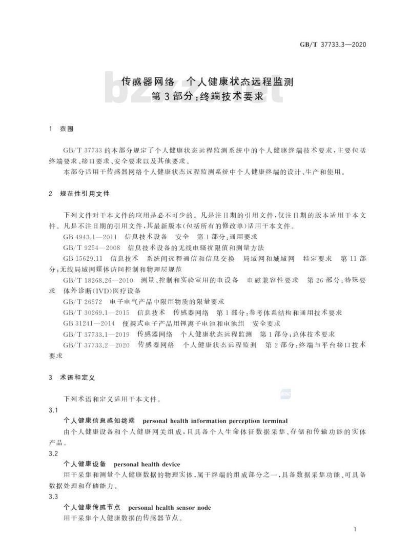 GB/T 37733.3-2020 传感器网络 个人健康状态远程监测第3部分:终端技术要求