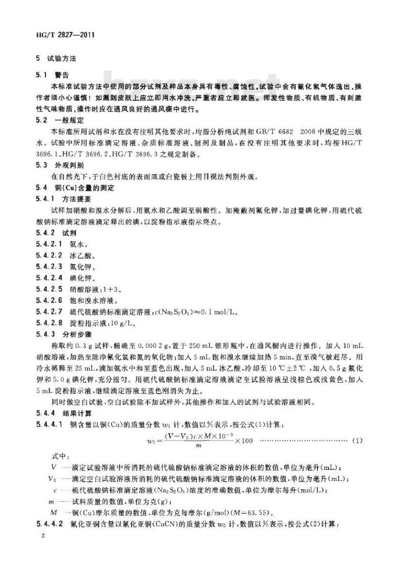 HG/T 2827-2011 代替 HG/T 2827-1997 工业氰化亚铜