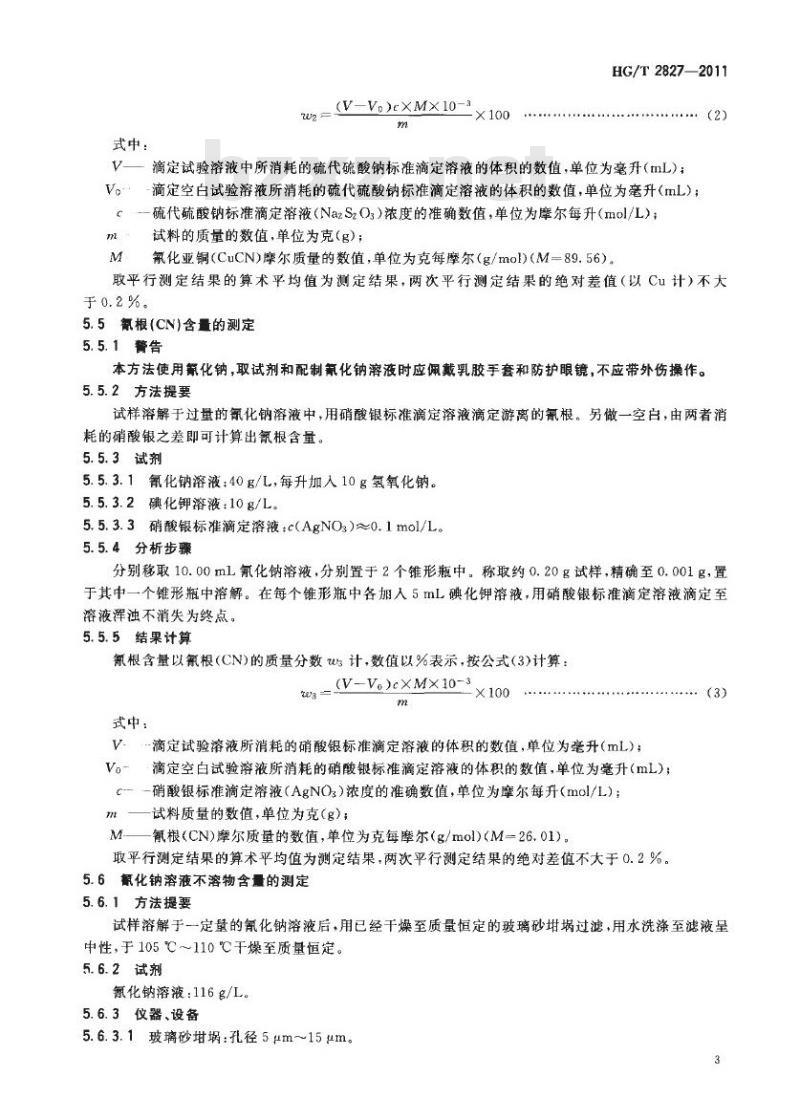 HG/T 2827-2011 代替 HG/T 2827-1997 工业氰化亚铜