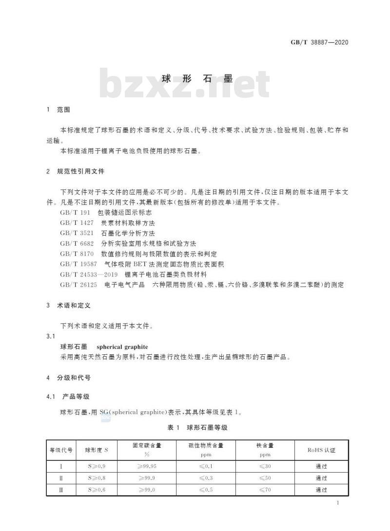GB/T 38887-2020 球形石墨