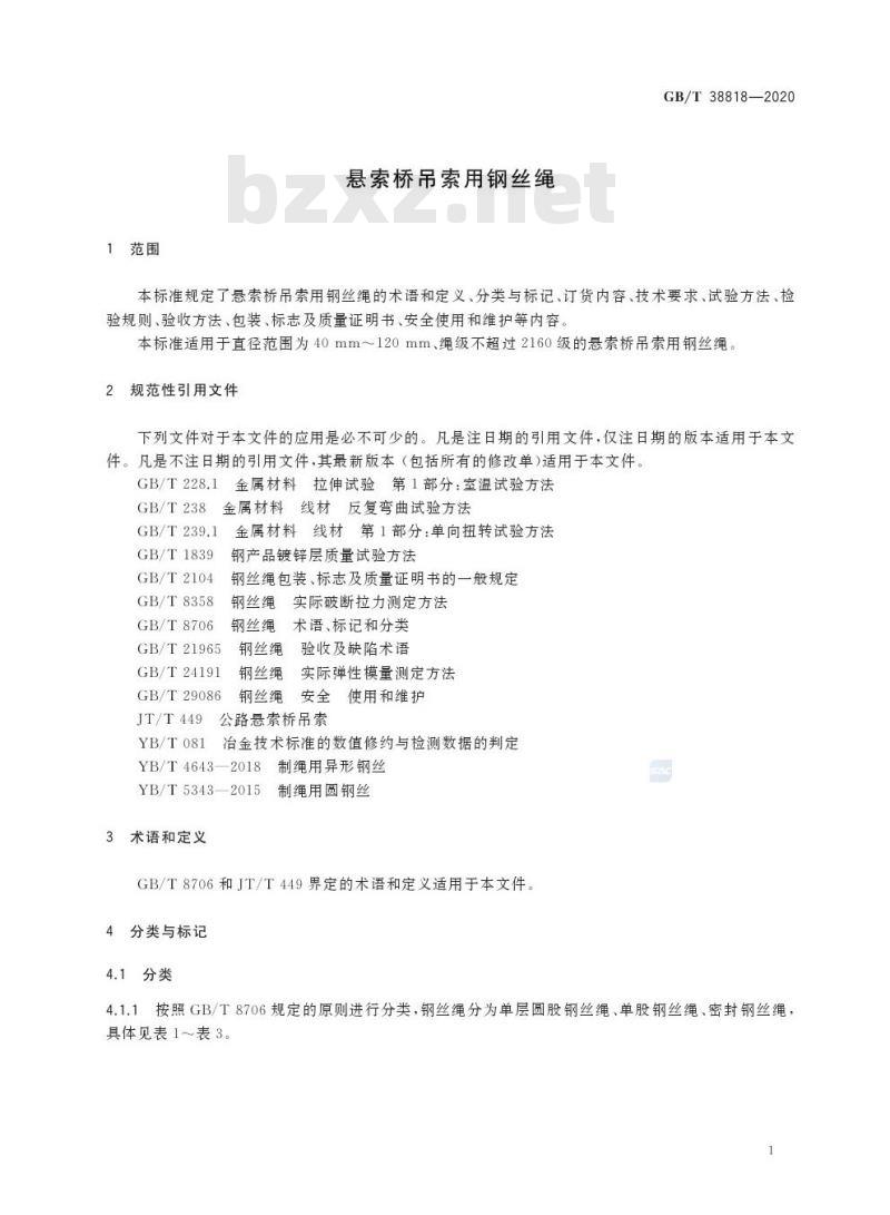 GB/T 38818-2020 悬索桥吊索用钢丝绳