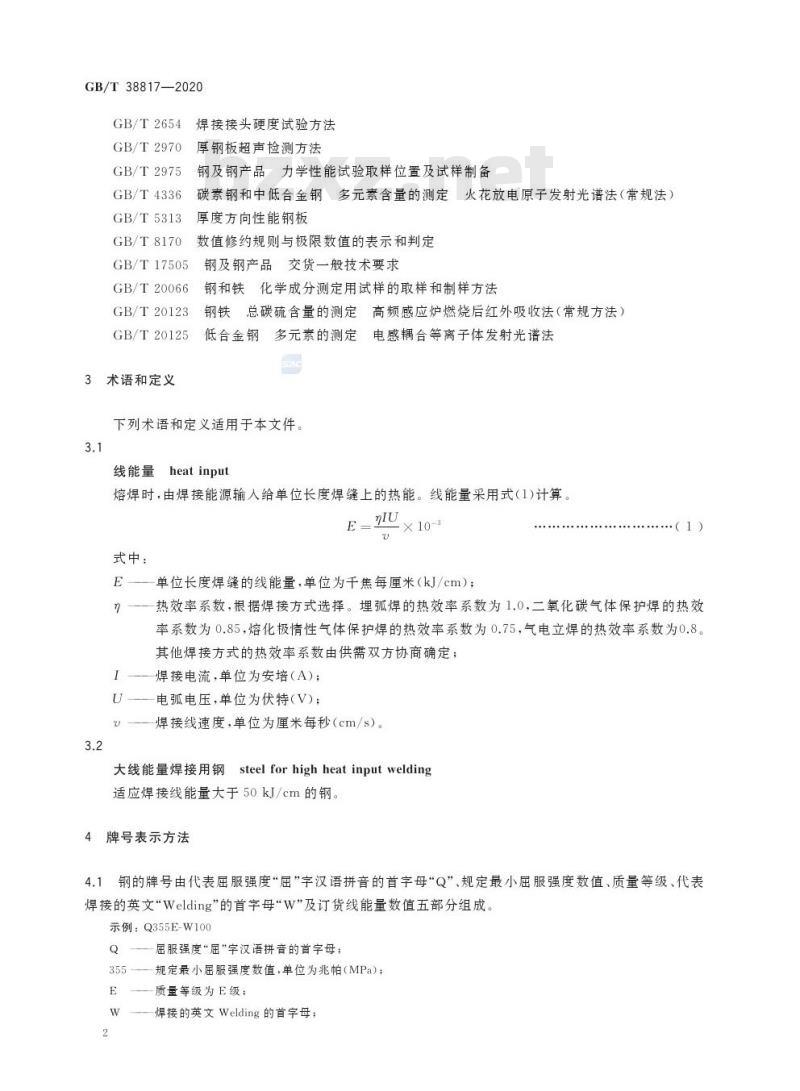 GB/T 38817-2020 大线能量焊接用钢