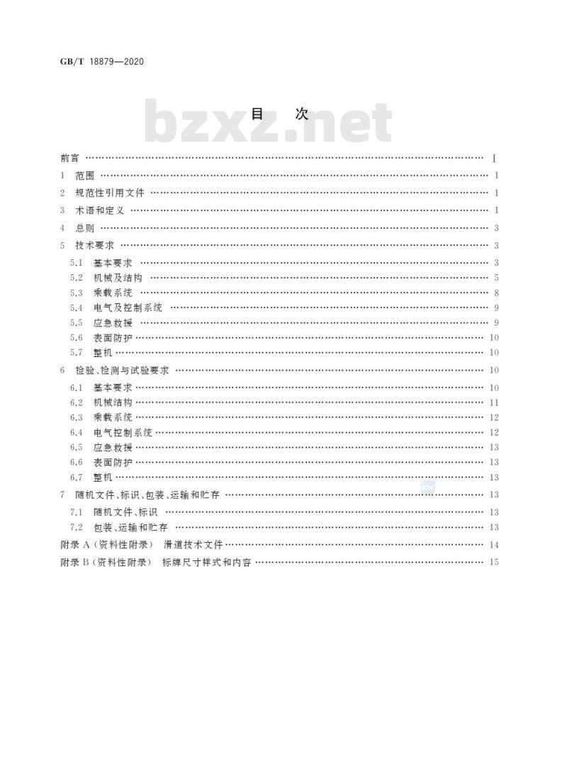 GB/T 18879-2020 滑道通用技术条件