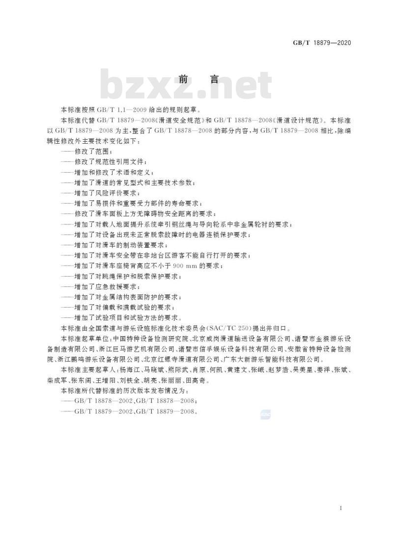GB/T 18879-2020 滑道通用技术条件