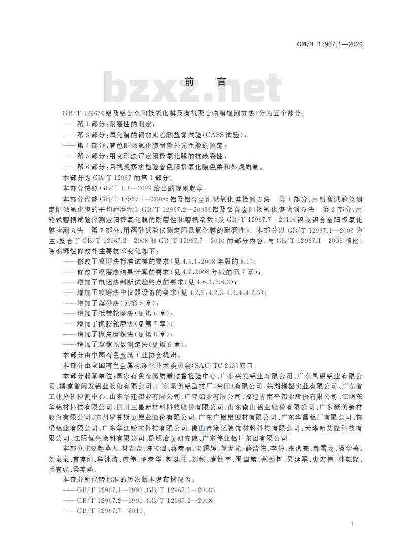 GB/T 12967.1-2020 铝及铝合金阳极氧化膜及有机聚合物膜检测方法 第1 部分:耐磨性的测定
