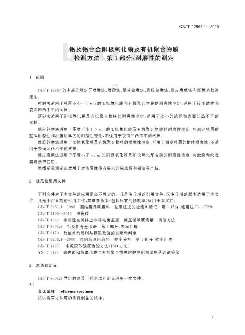 GB/T 12967.1-2020 铝及铝合金阳极氧化膜及有机聚合物膜检测方法 第1 部分:耐磨性的测定