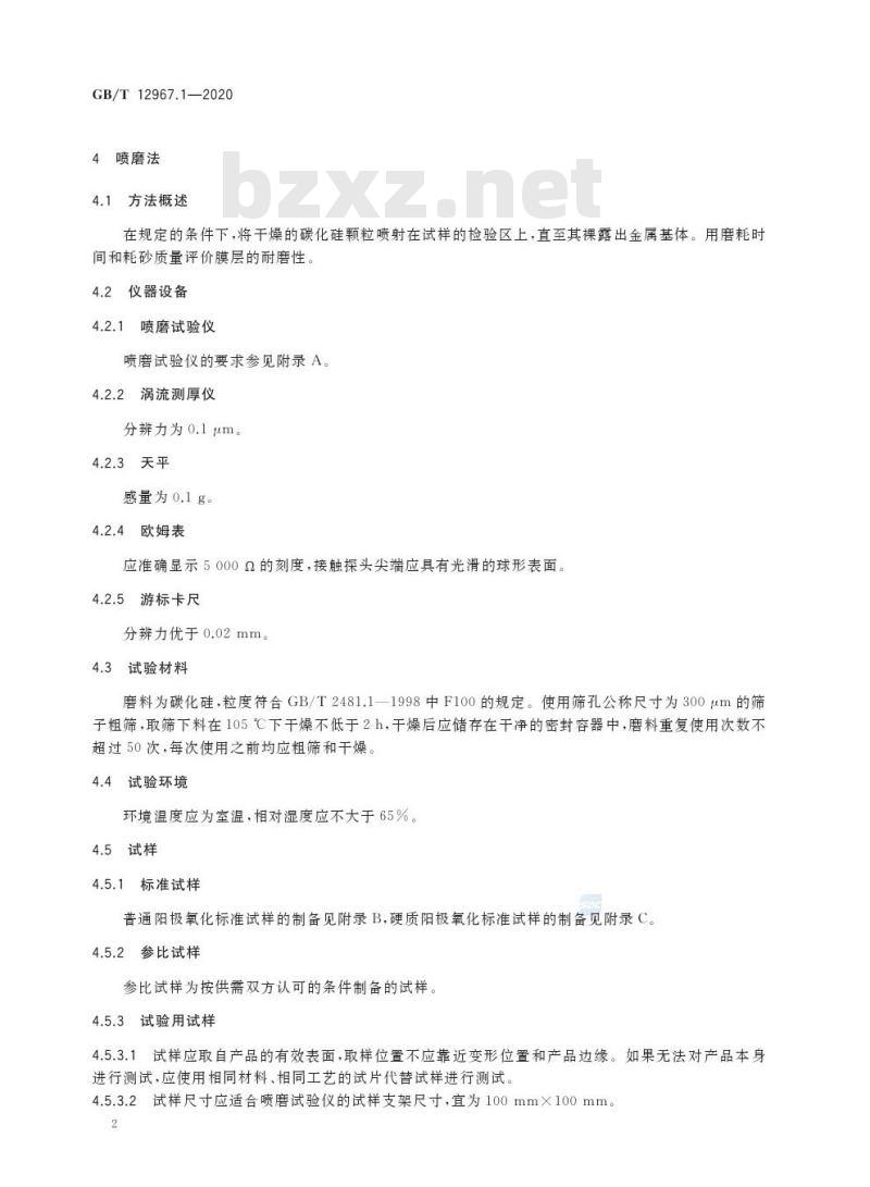 GB/T 12967.1-2020 铝及铝合金阳极氧化膜及有机聚合物膜检测方法 第1 部分:耐磨性的测定