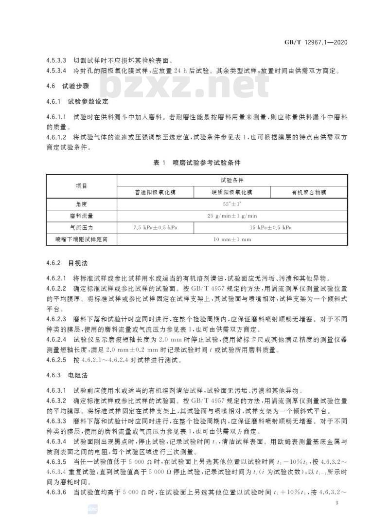 GB/T 12967.1-2020 铝及铝合金阳极氧化膜及有机聚合物膜检测方法 第1 部分:耐磨性的测定