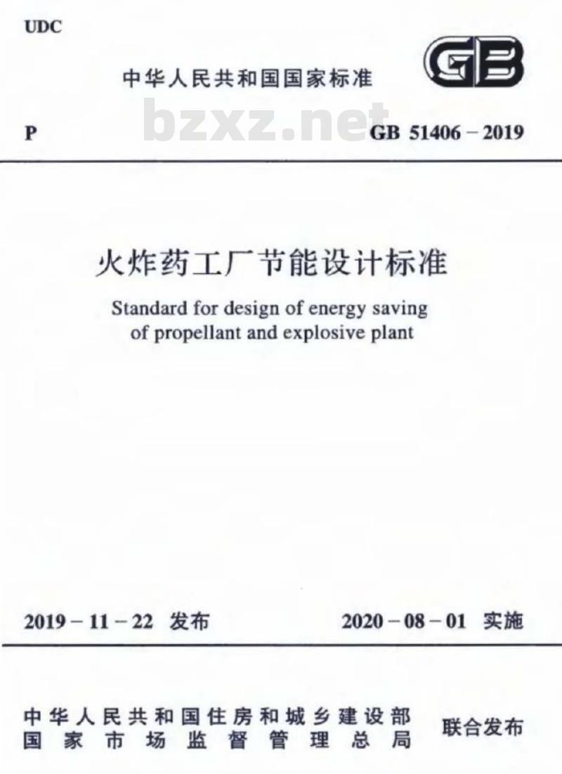 GB 51406-2019 火炸药工厂节能设计标准
