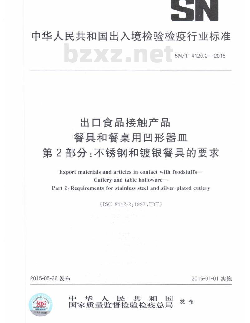 SN/T 4120.2-2015 出口食品接触产品餐具和餐桌用凹形器皿第2部分:不锈钢和镀银餐具的要求