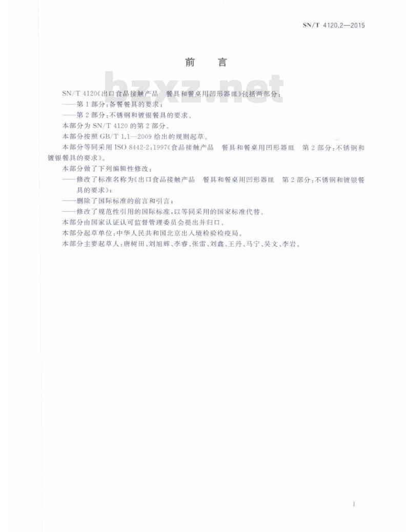 SN/T 4120.2-2015 出口食品接触产品餐具和餐桌用凹形器皿第2部分:不锈钢和镀银餐具的要求