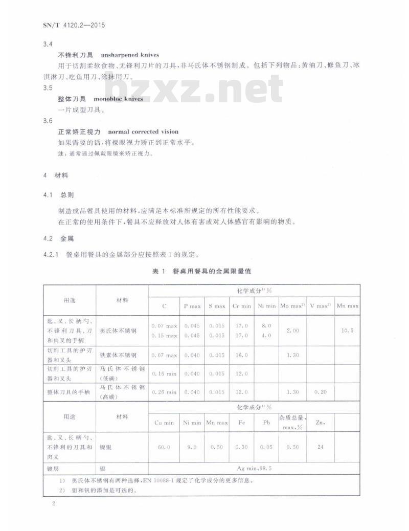 SN/T 4120.2-2015 出口食品接触产品餐具和餐桌用凹形器皿第2部分:不锈钢和镀银餐具的要求