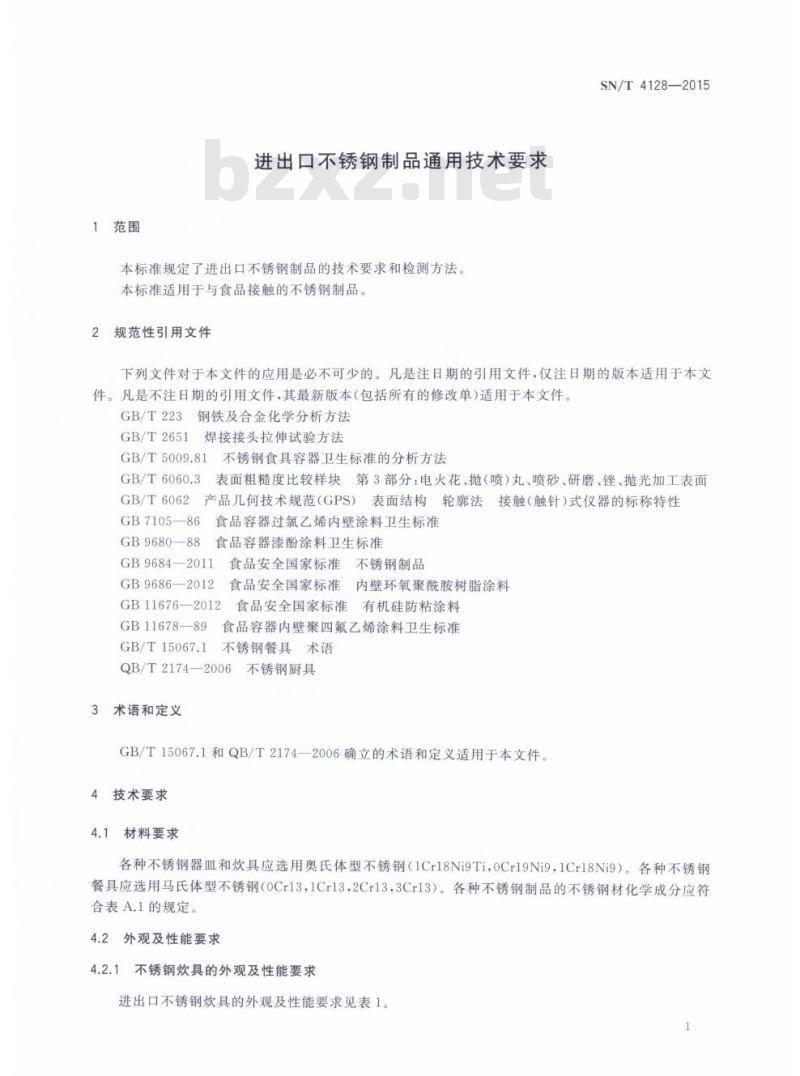 SN/T 4128-2015 进出口不锈钢制品通用技术要求