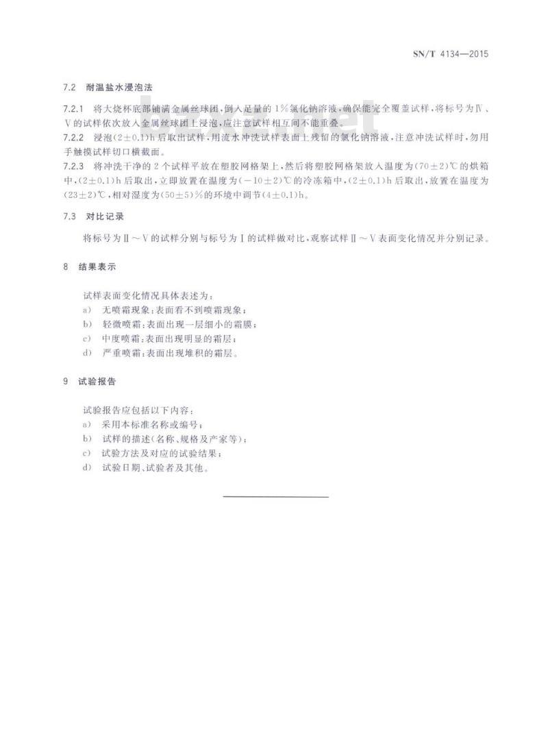 SN/T 4134-2015 鞋底喷霜试验方法