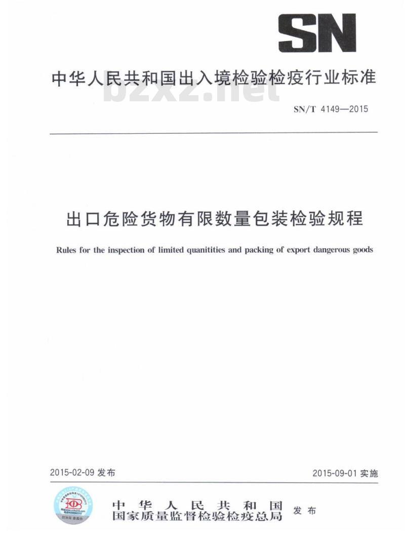SN/T 4149-2015 出口危险货物有限数量包装检验规程