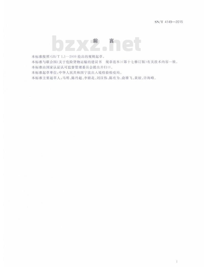 SN/T 4149-2015 出口危险货物有限数量包装检验规程