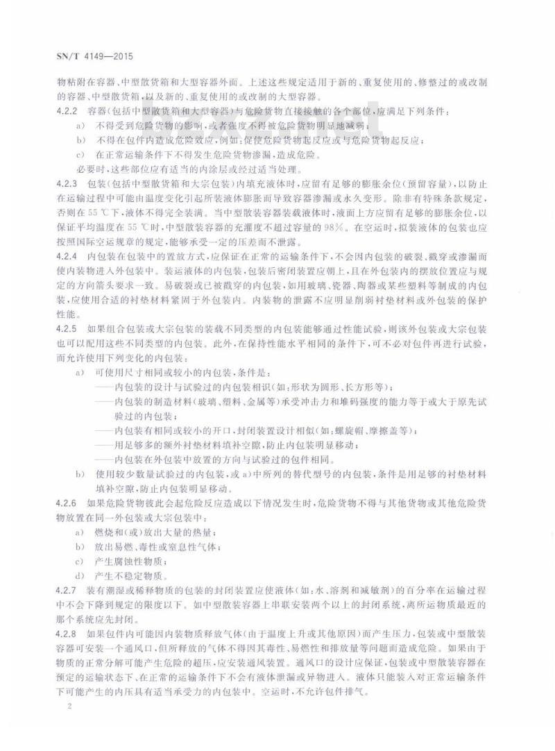 SN/T 4149-2015 出口危险货物有限数量包装检验规程