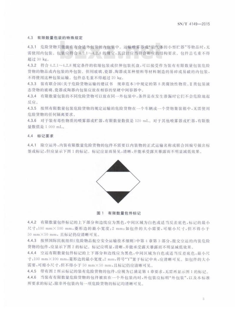 SN/T 4149-2015 出口危险货物有限数量包装检验规程