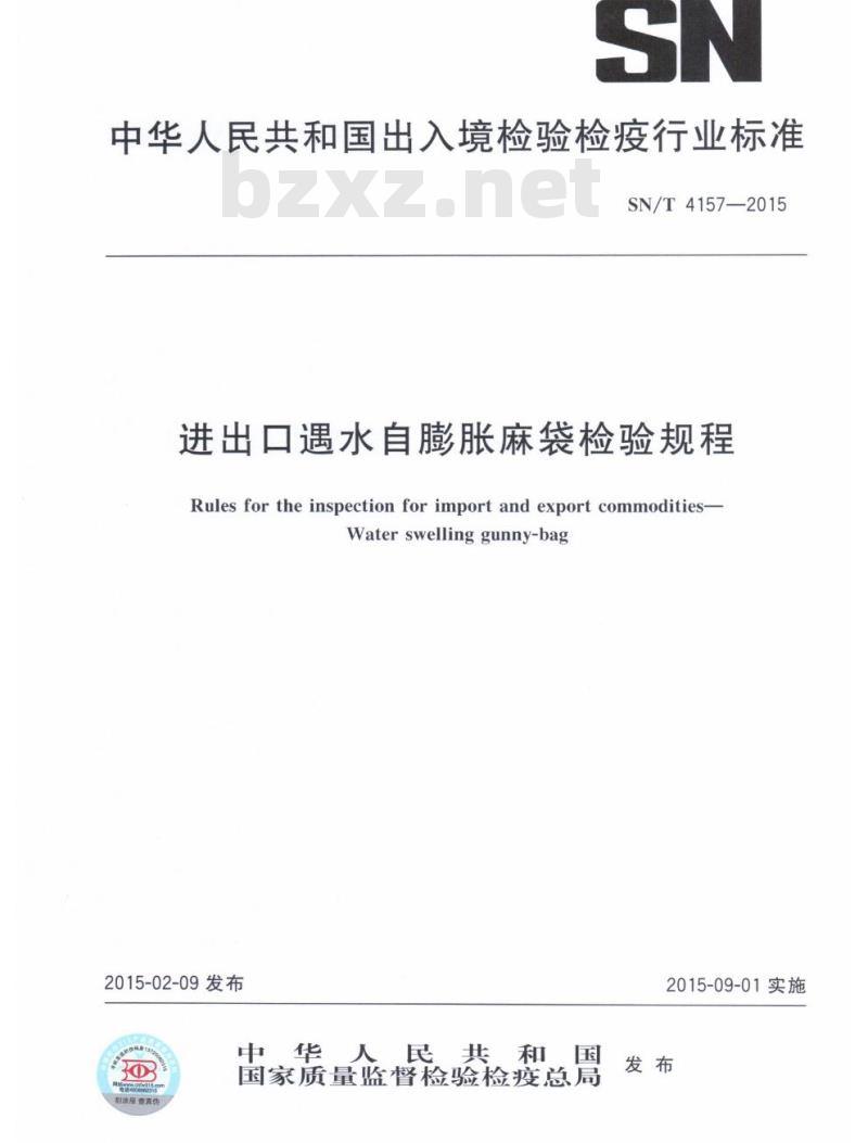 SN/T 4157-2015 进出口遇水自膨胀麻袋检验规程