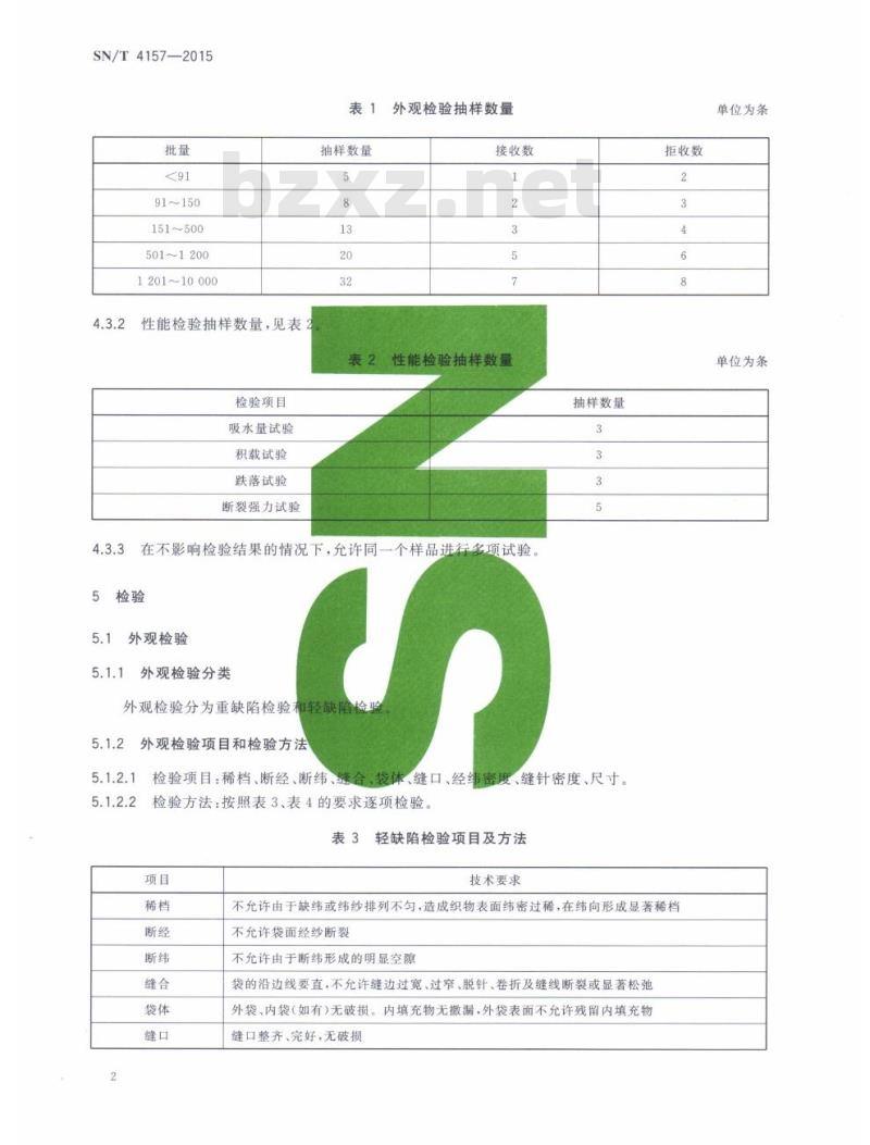 SN/T 4157-2015 进出口遇水自膨胀麻袋检验规程