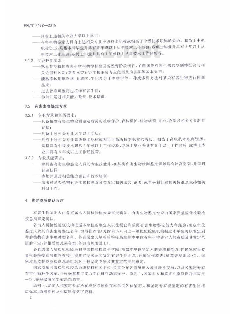 SN/T 4168-2015 植物有害生物鉴定人员资质要求