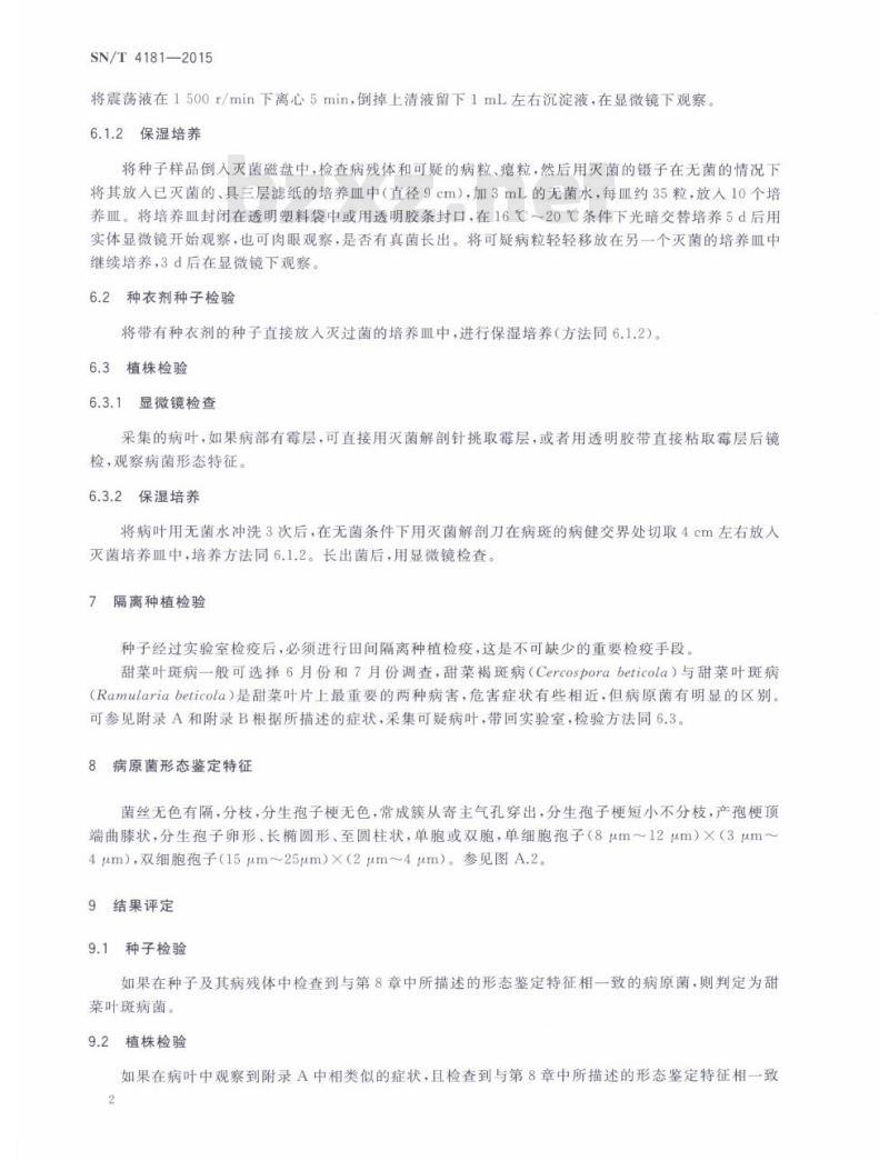 SN/T 4181-2015 甜菜叶斑病菌检疫鉴定方法
