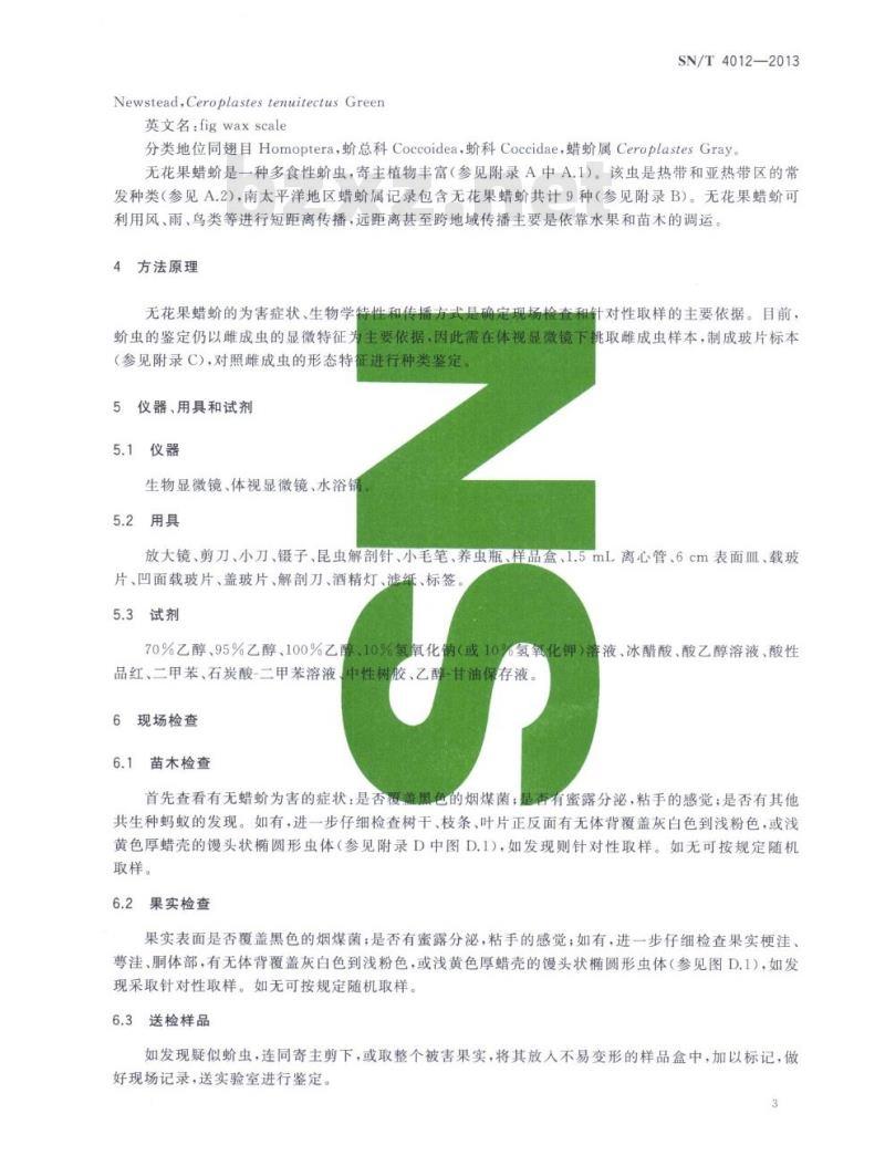 SN/T 4012-2013 无花果蜡蚧检疫鉴定方法