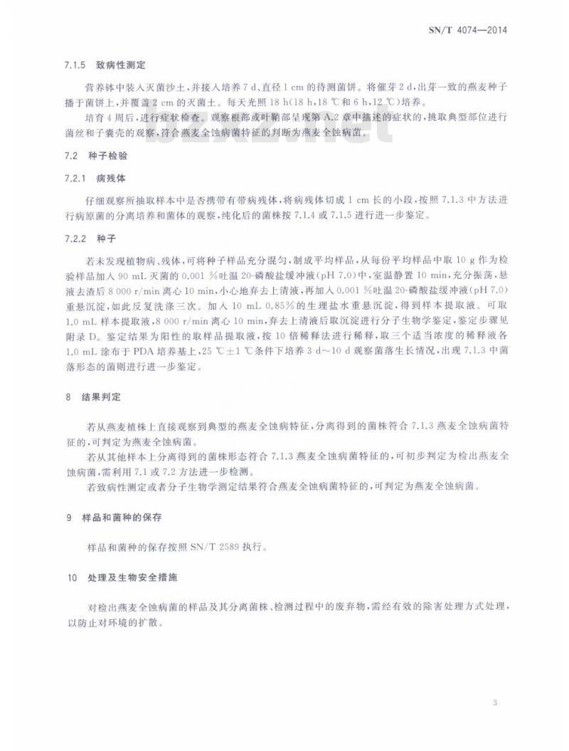 SN/T 4074-2014 燕麦全蚀病菌检疫鉴定方法