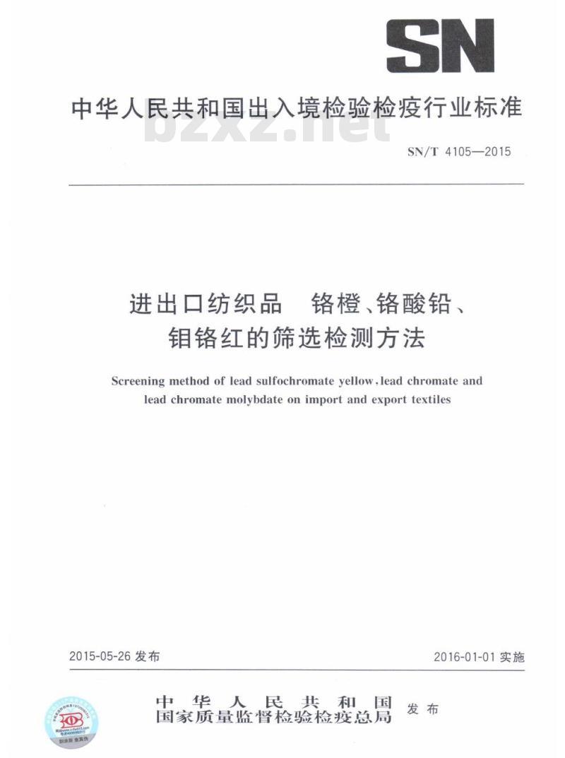 SN/T 4105-2015 进出口纺织品铬橙、铬酸铅、钼铬红的筛选检测方法