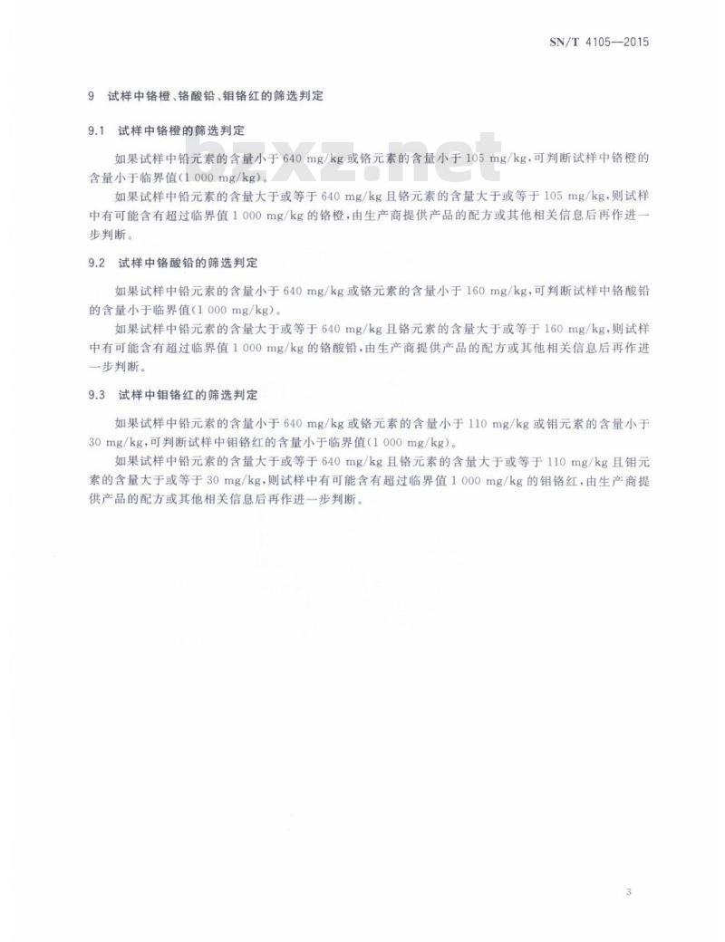 SN/T 4105-2015 进出口纺织品铬橙、铬酸铅、钼铬红的筛选检测方法