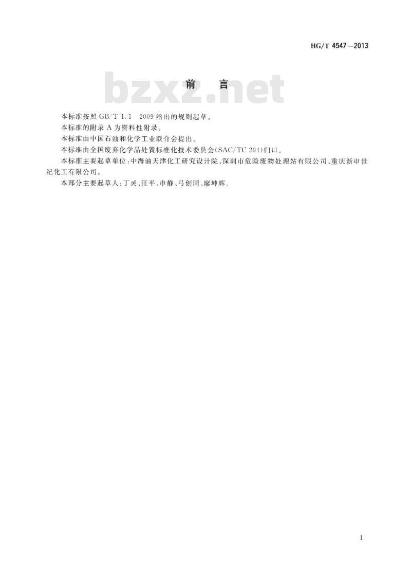 HG/T 4547-2013 废弃的可溶性钡盐试剂处理处置方法
