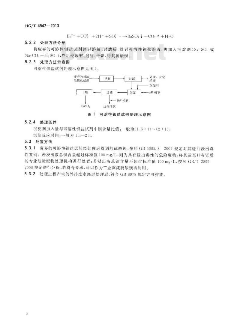 HG/T 4547-2013 废弃的可溶性钡盐试剂处理处置方法