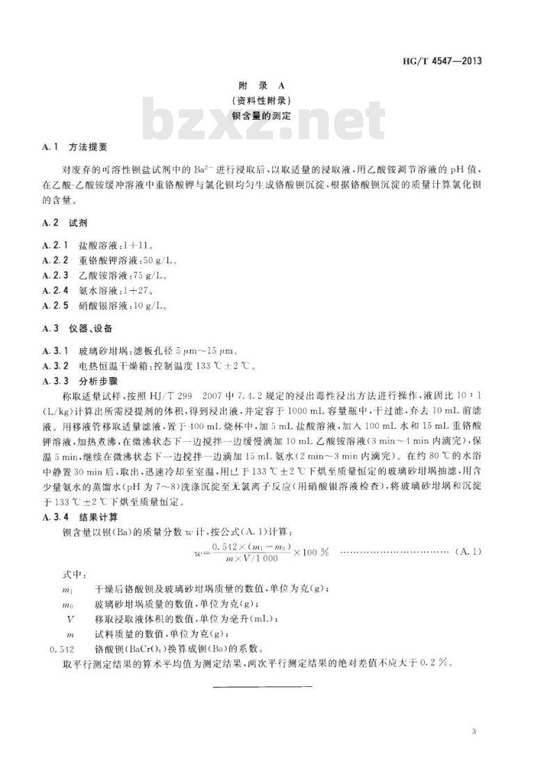 HG/T 4547-2013 废弃的可溶性钡盐试剂处理处置方法