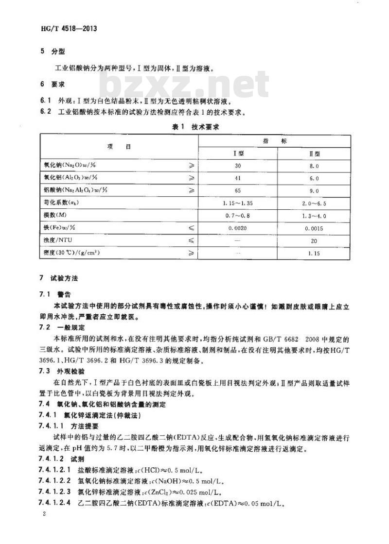 HG/T 4518-2013 工业铝酸钠