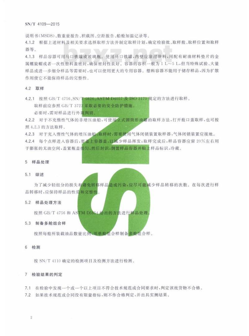 SN/T 4109-2015 进出口船运石油及石油产品检验规程