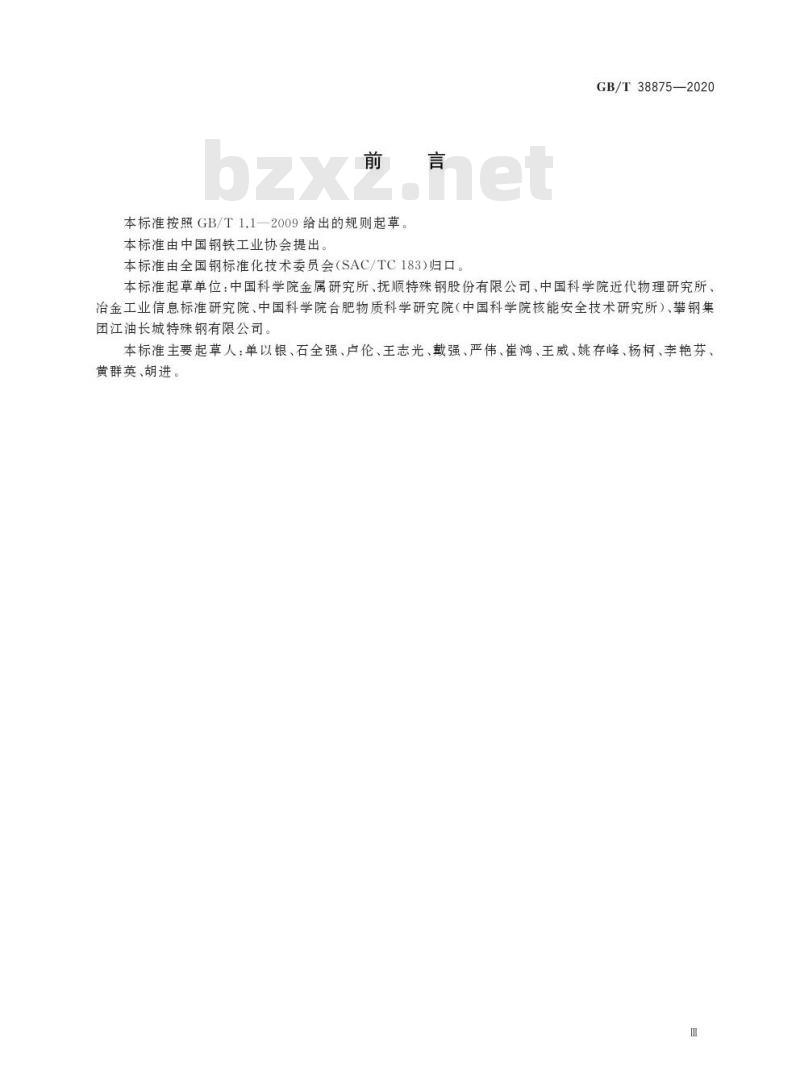 GB/T 38875-2020 核电用耐高温抗腐蚀低活化马氏体结构钢板