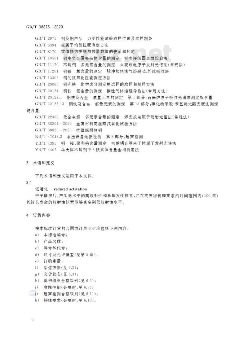 GB/T 38875-2020 核电用耐高温抗腐蚀低活化马氏体结构钢板