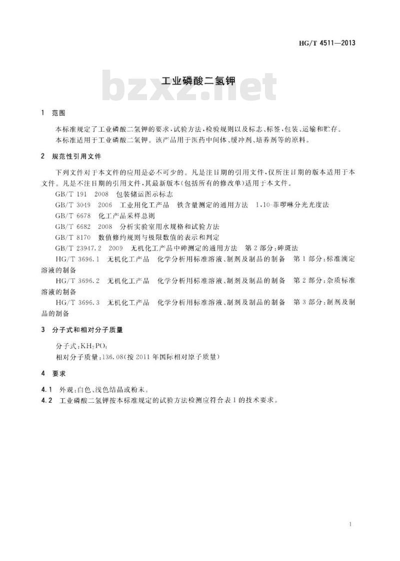 HG/T 4511-2013 工业磷酸二氢钾
