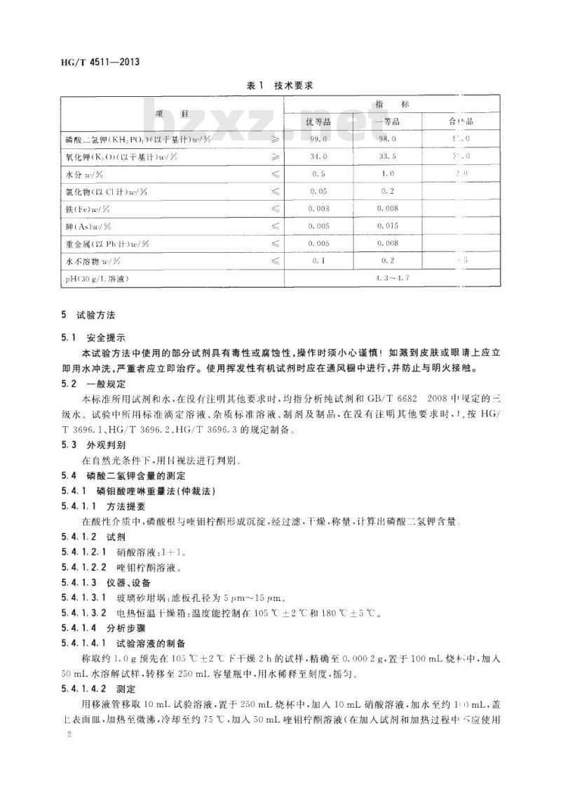 HG/T 4511-2013 工业磷酸二氢钾