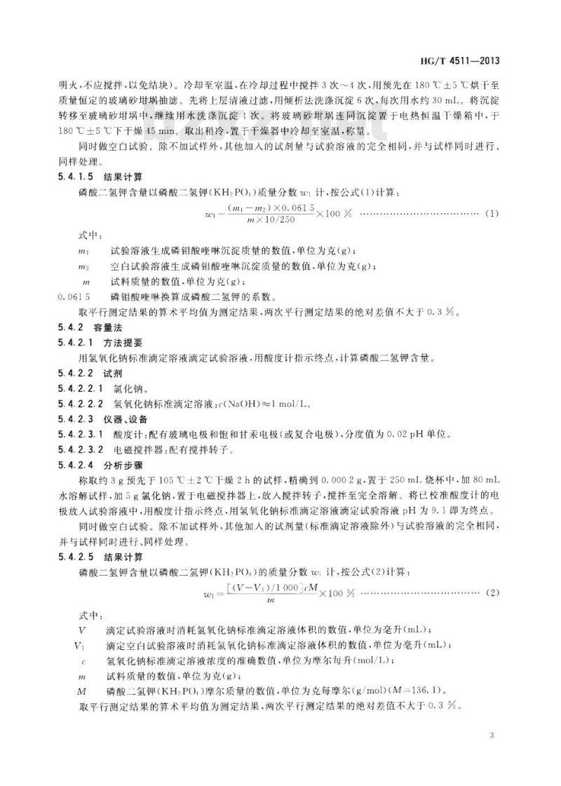 HG/T 4511-2013 工业磷酸二氢钾