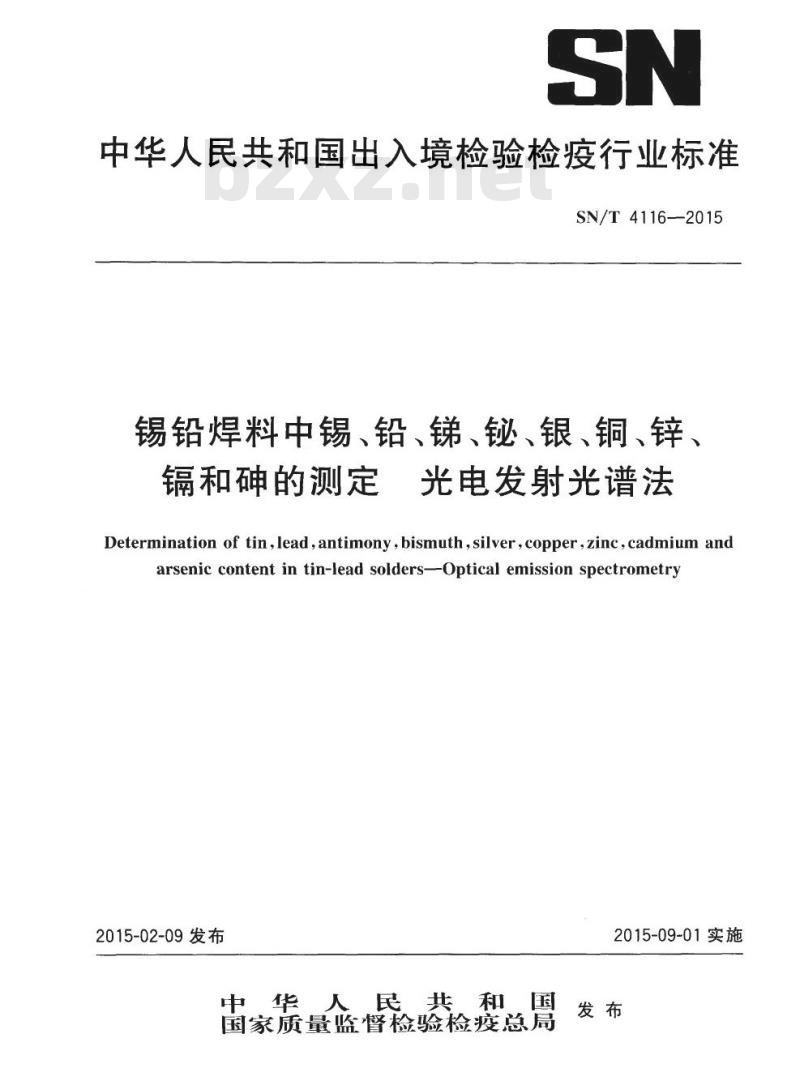SN/T 4116-2015 锡铅焊料中锡、铅、锑、鮅、银、铜、锌、镉和砷的测定光电发射光谱法