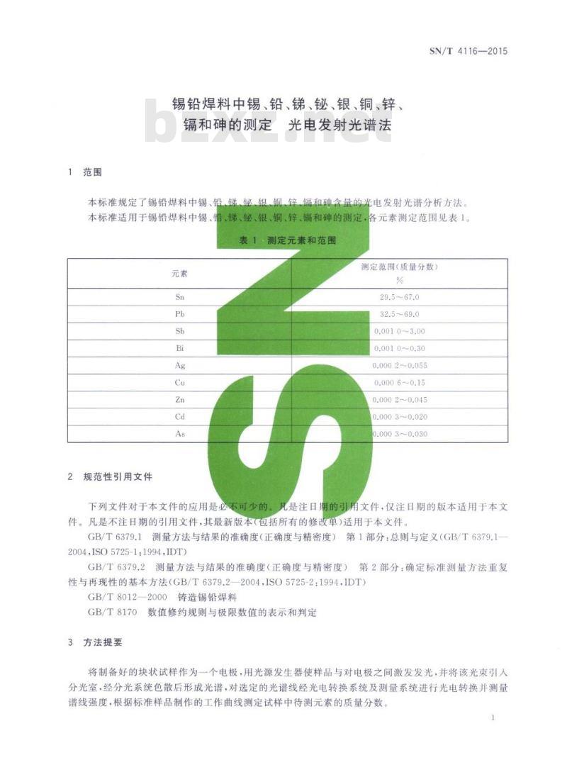 SN/T 4116-2015 锡铅焊料中锡、铅、锑、鮅、银、铜、锌、镉和砷的测定光电发射光谱法