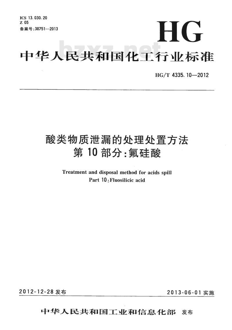 HG/T 4335.10-2012 酸类物质泄漏的处理处置方法 第10部分:氟硅酸