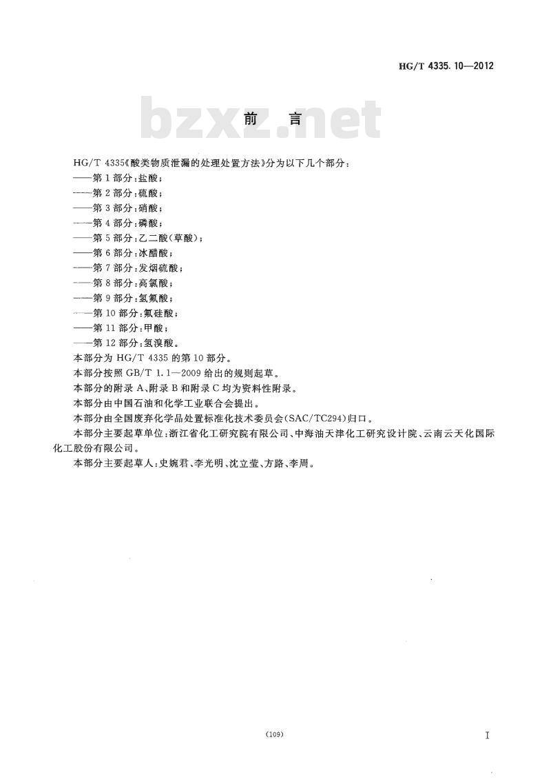 HG/T 4335.10-2012 酸类物质泄漏的处理处置方法 第10部分:氟硅酸