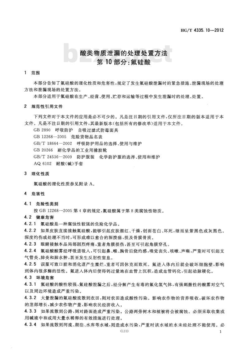 HG/T 4335.10-2012 酸类物质泄漏的处理处置方法 第10部分:氟硅酸